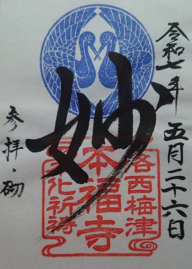 本福寺   (京都市右京区),京都府京都市右京区梅津前田町６４