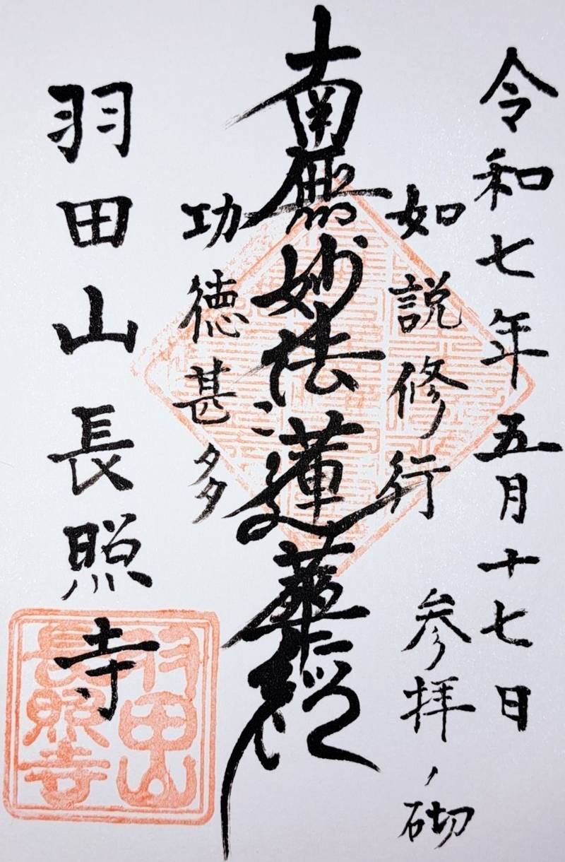 長照寺,東京都大田区本羽田３丁目１４−７