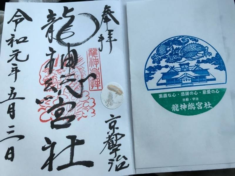 龍神総宮社 御朱印 宇治市 京都府 Omairi おまいり 龍神総宮社 御朱印 宇治市 京都府 Omairi おまいり
