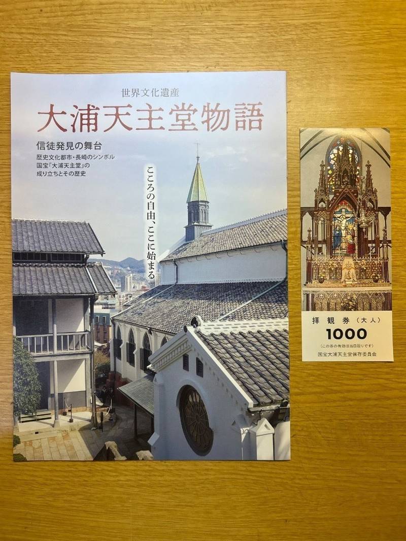 大浦天主堂,長崎県長崎市南山手町５−３