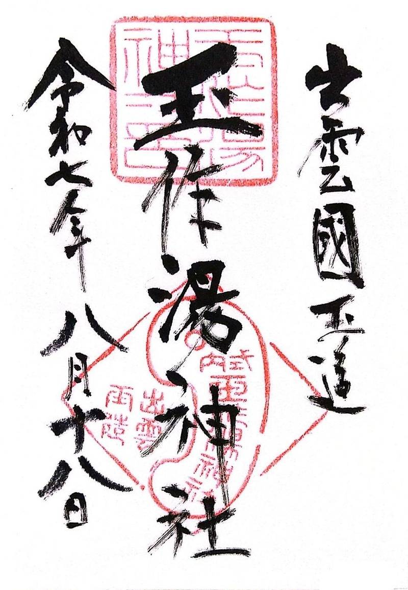 玉作湯神社,島根県松江市玉湯町玉造508