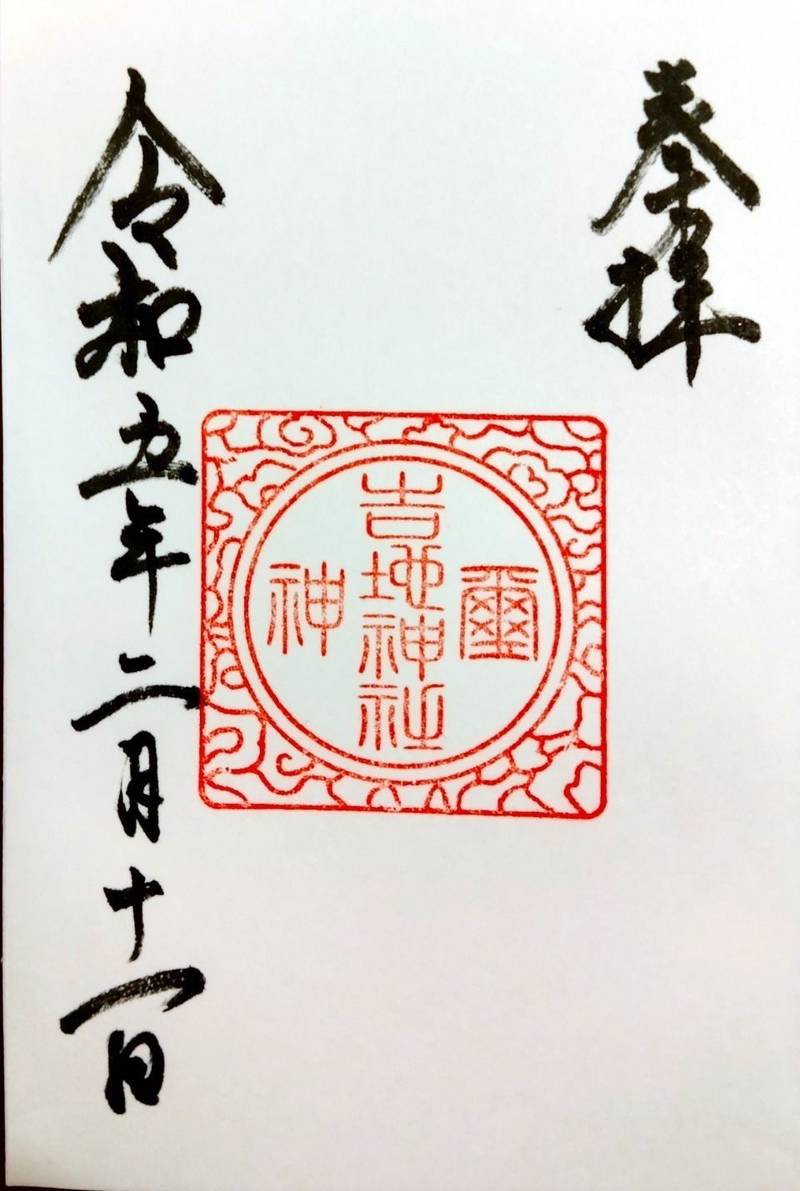 吉地神社,滋賀県野洲市吉地356