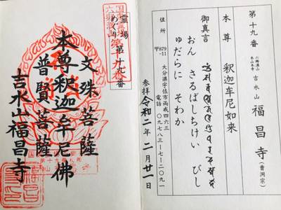 福昌寺,御朱印,テンキの粉