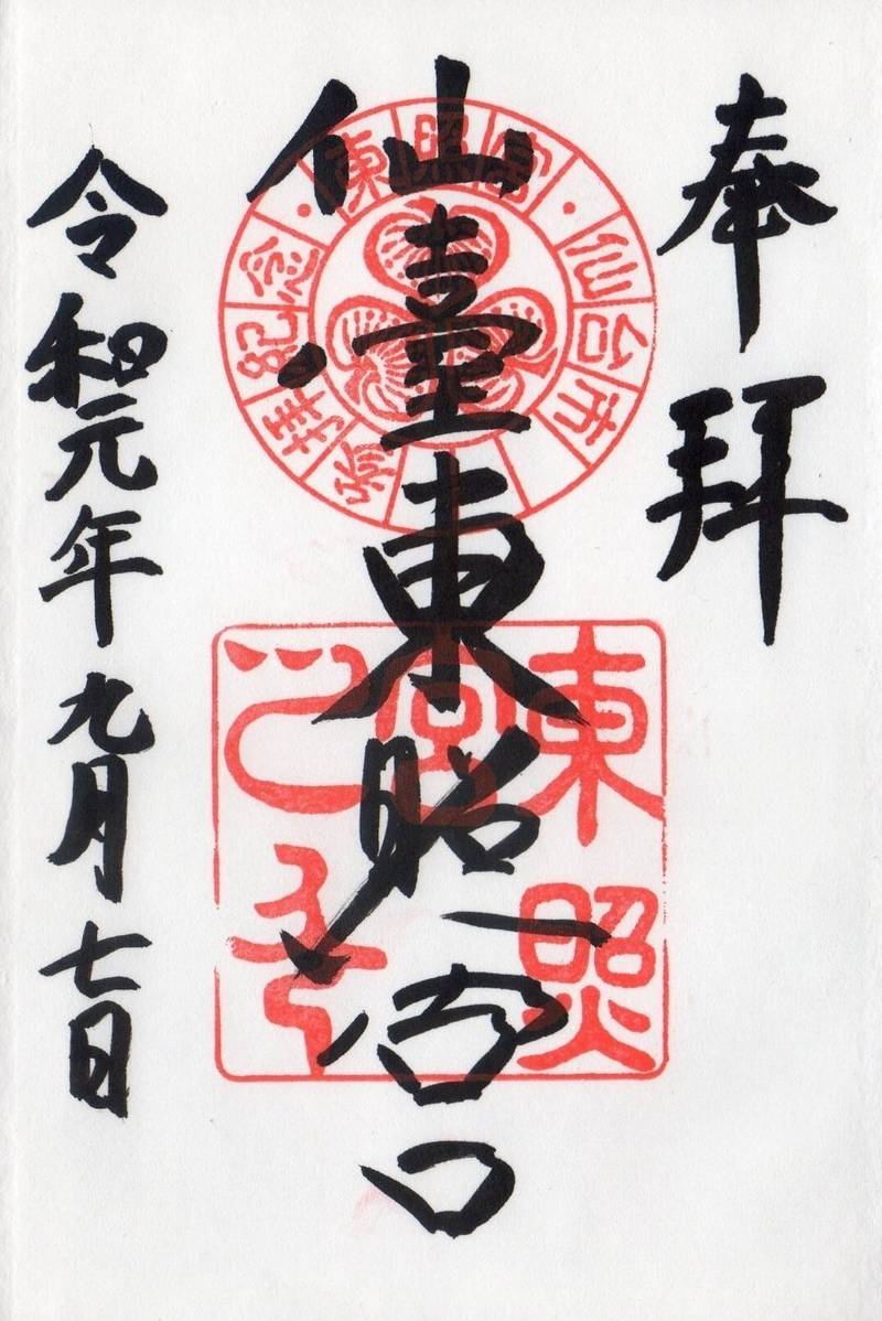 仙台東照宮 仙台市 宮城県 の御朱印 参拝の管理の By Tak Omairi