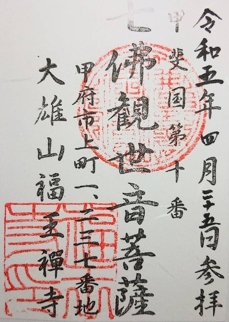 福王寺,山梨県甲府市上町１２３７−１