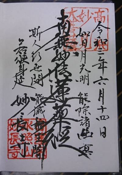 妙長寺,御朱印,kenken