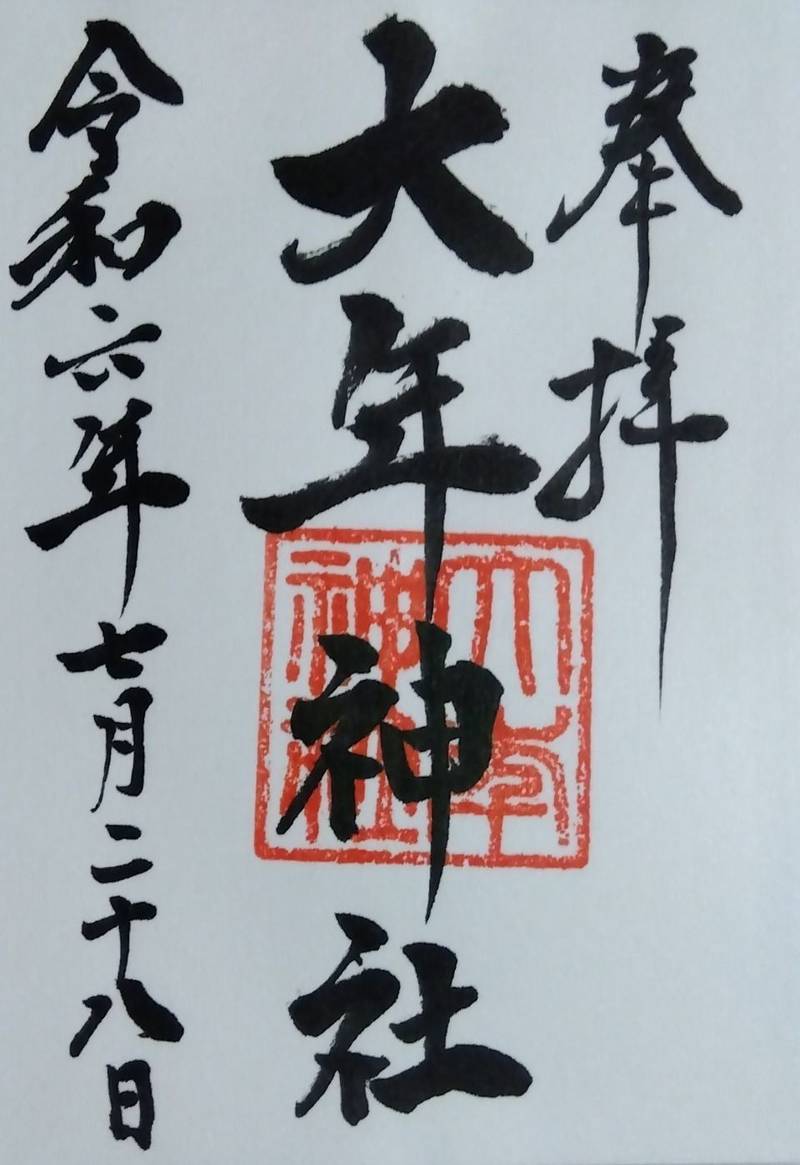大年神社   (姫路市東延末),兵庫県姫路市東延末1-128
