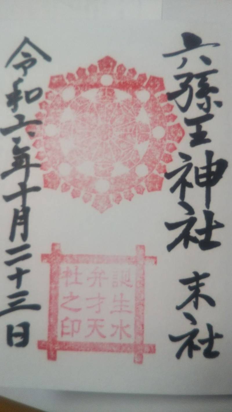 誕生水弁財天社,京都府京都市南区八条町509-2