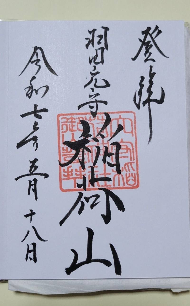 穴守稲荷神社 上之社  (稲荷山),東京都大田区羽田5丁目2-7