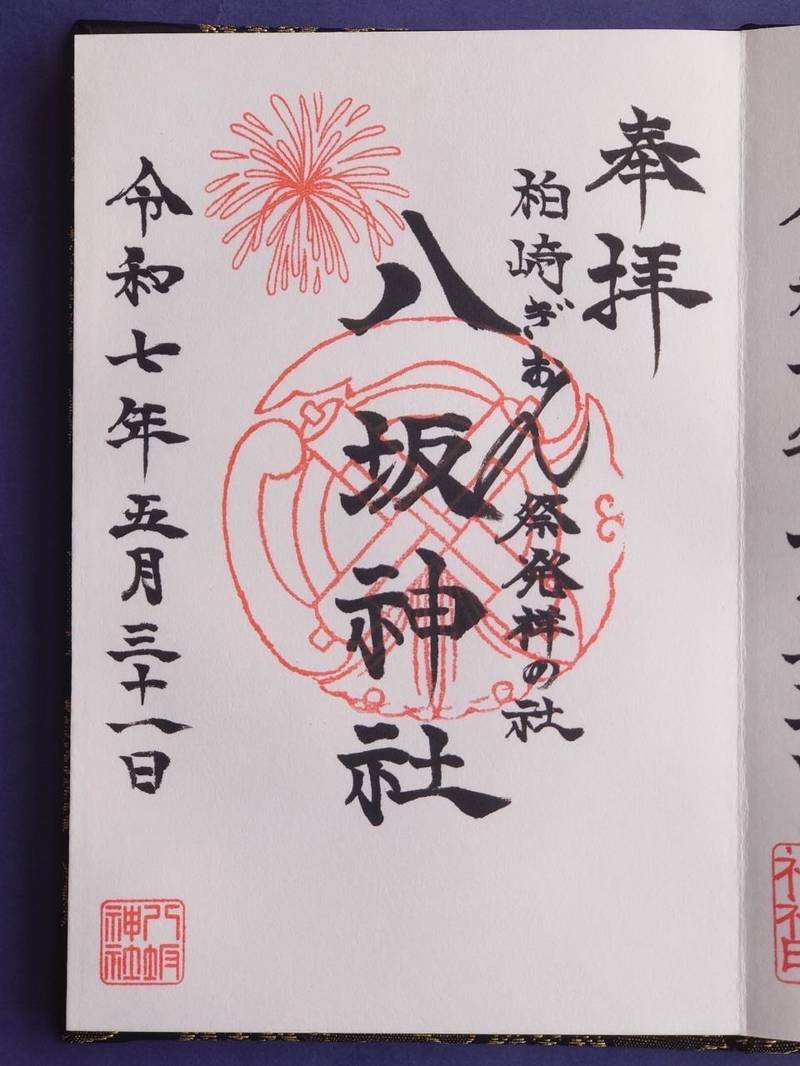 八坂神社,新潟県柏崎市西本町三丁目11番2号