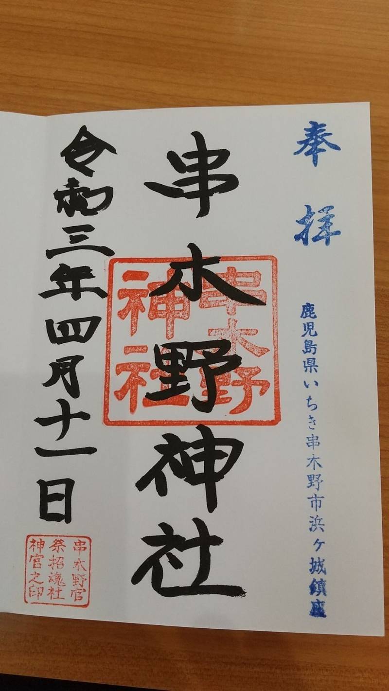 串木野神社