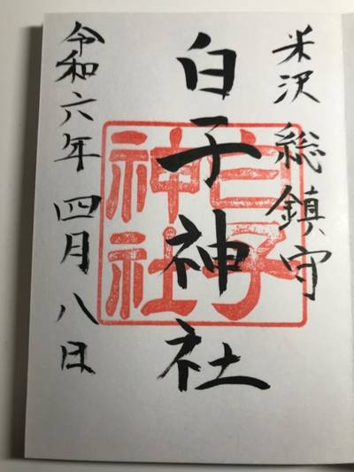 白子神社 米沢市/山形県 Omairi(おまいり)