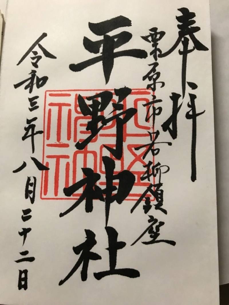 平野神社 御朱印 栗原市 宮城県 Omairi おまいり 平野神社 御朱印 栗原市 宮城県 Omairi おまいり