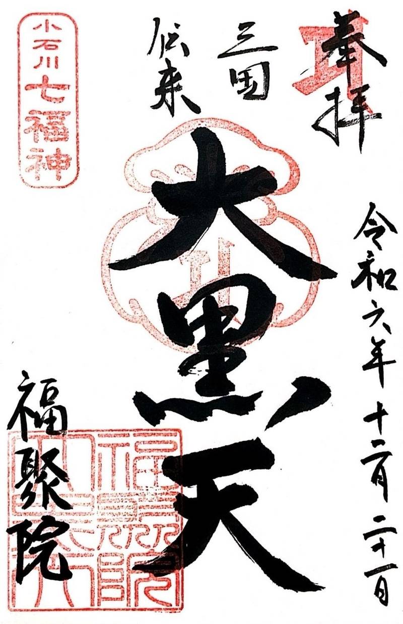 福聚院,東京都文京区小石川３丁目2-23