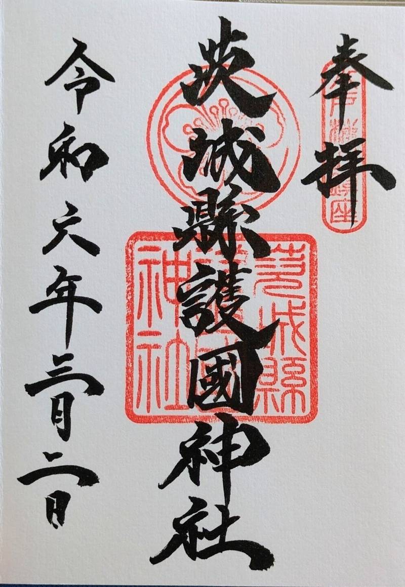 茨城縣護國神社,茨城県水戸市見川1丁目2-1