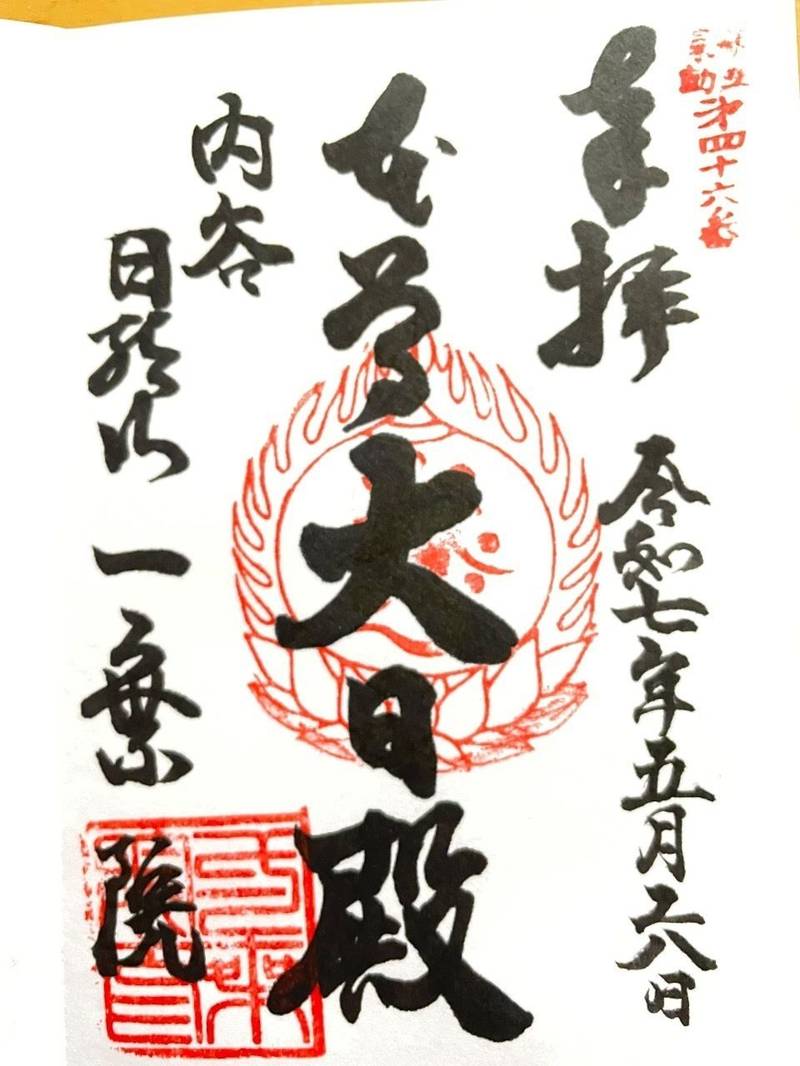 一乗院,埼玉県さいたま市南区内谷３丁目７−１２