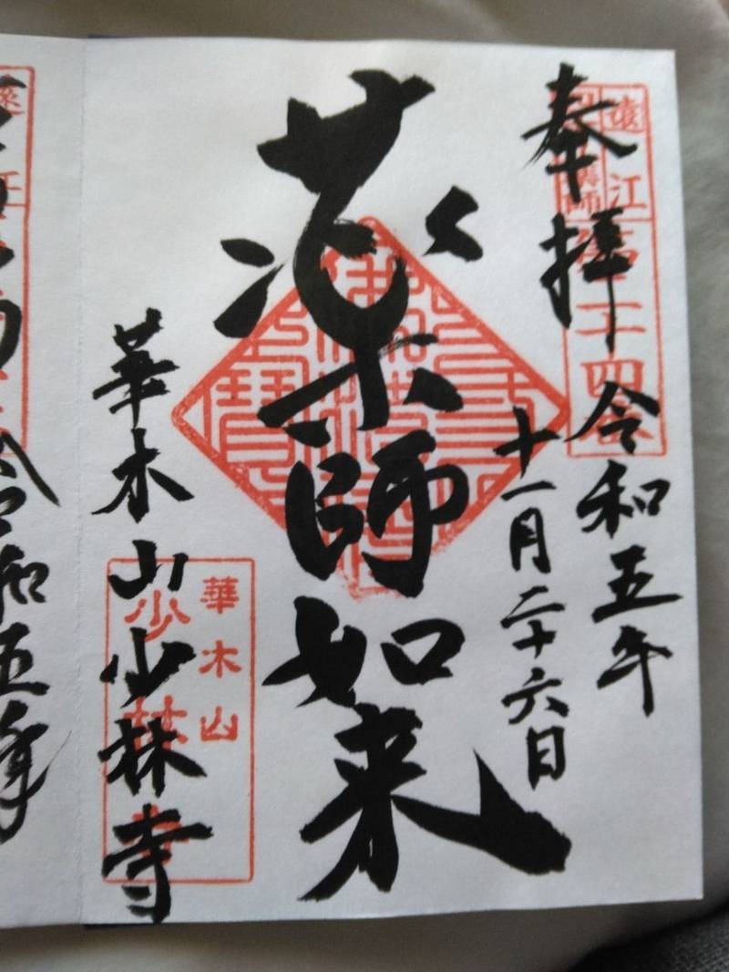 少林寺,静岡県浜松市中区高林１－１０－２５