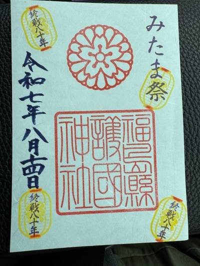 福島縣護國神社,御朱印,まじょーら