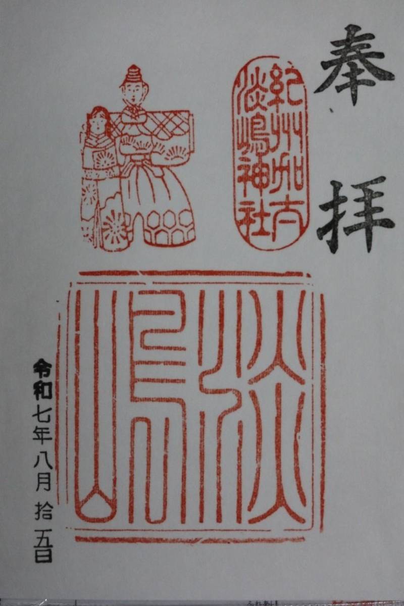 淡嶋神社,和歌山県和歌山市加太116