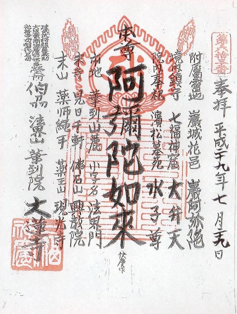 大蓮寺,鳥取県倉吉市新町1-2411
