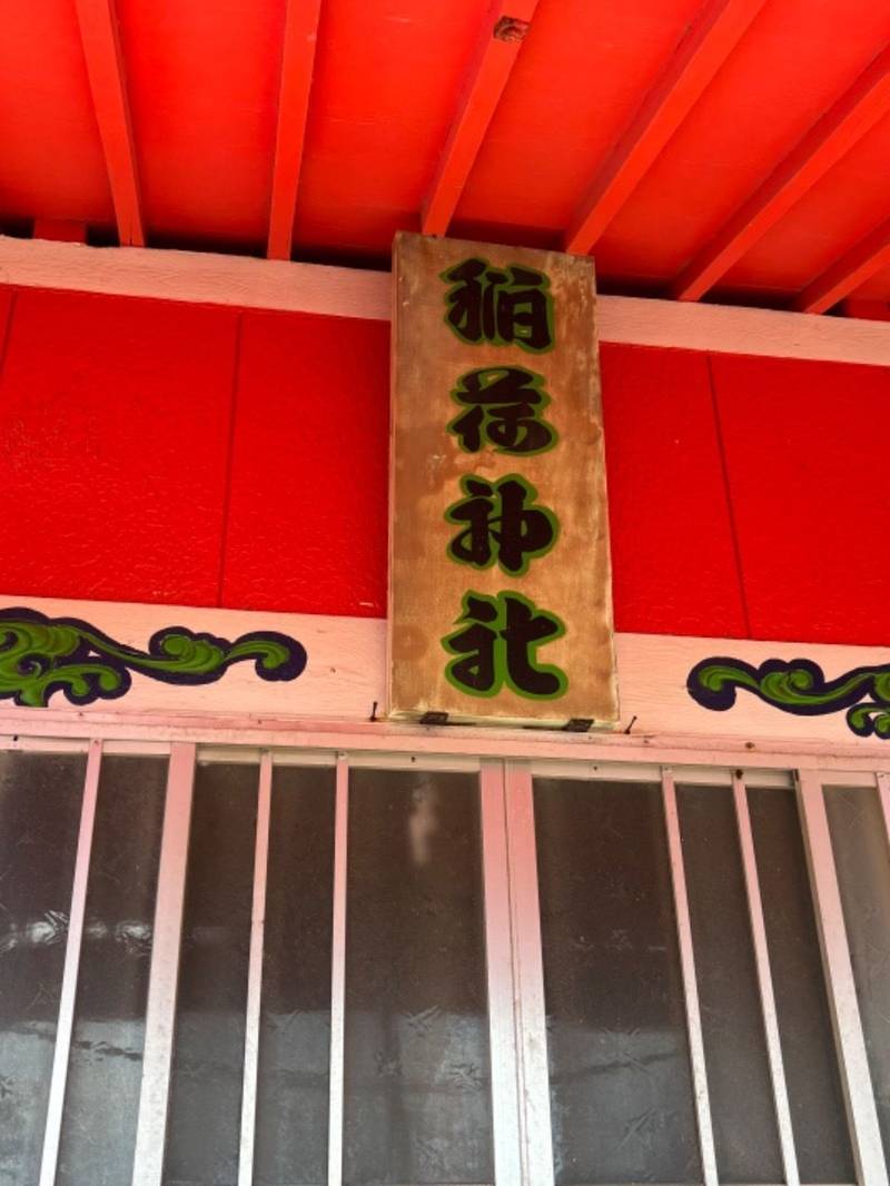 歌露稲荷神社,北海道幌泉郡えりも町字東洋70番地