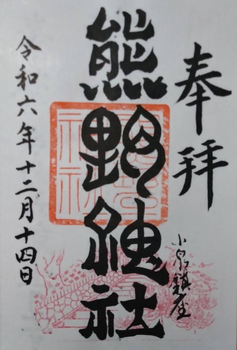 熊野神社  (村田町小泉),宮城県柴田郡村田町大字小泉字熊野山3