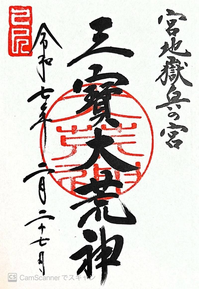 三賓大荒神 奥の宮 六番社,福岡県福津市宮司元町7-1