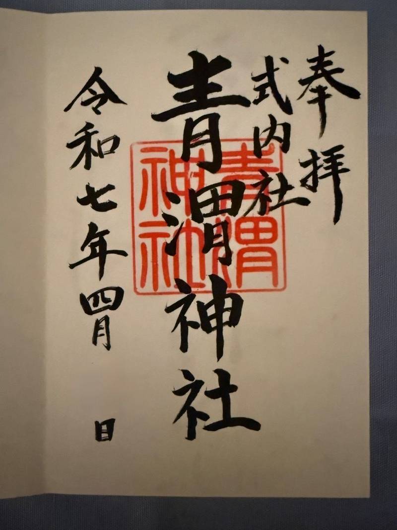 青渭神社 里宮,東京都青梅市沢井3丁目639