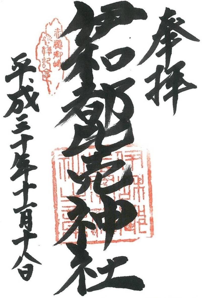 伊和都比売神社,兵庫県赤穂市御崎字三崎山1