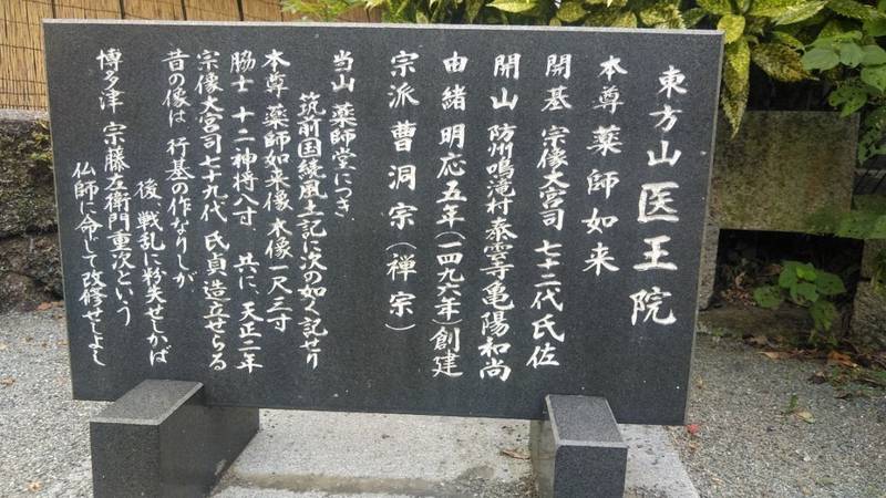 医王院,福岡県宗像市田島2219