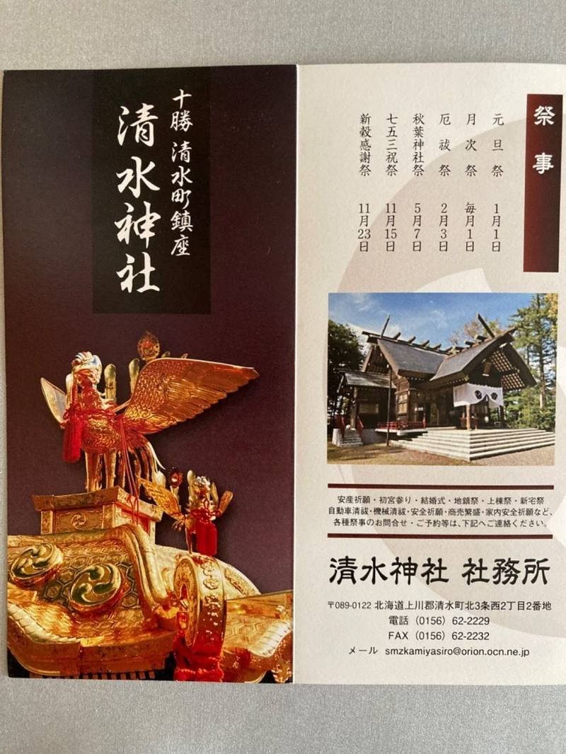 清水神社,北海道上川郡清水町北三条西二丁目2番