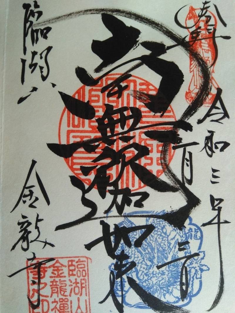 金龍寺 御朱印 浜松市 静岡県 Omairi おまいり 金龍寺 御朱印 浜松市 静岡県 Omairi おまいり