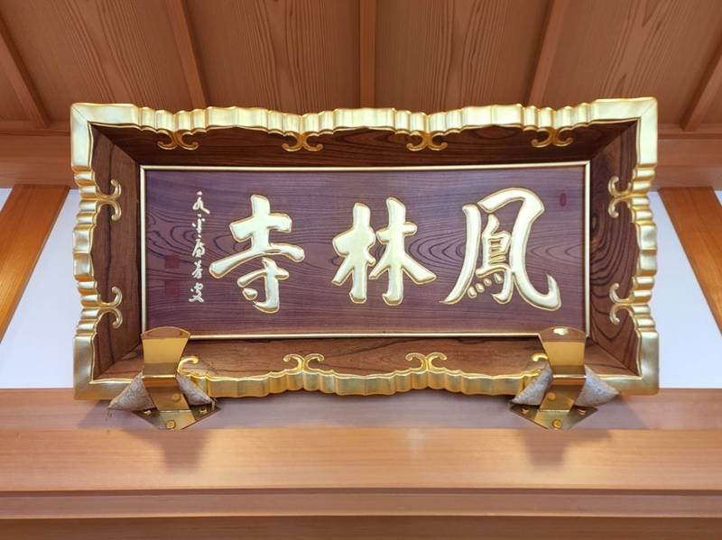 鳳林寺,静岡県静岡市清水区中之郷1-10-23