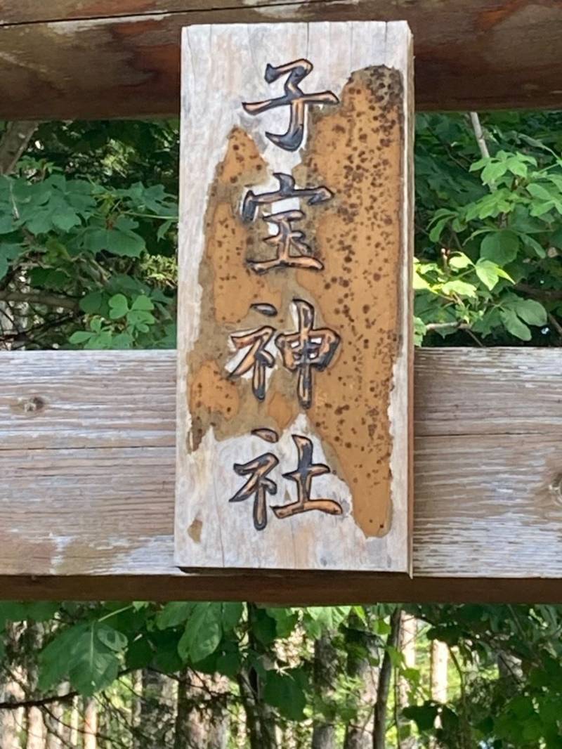 子宝神社,北海道空知郡南富良野町東鹿越