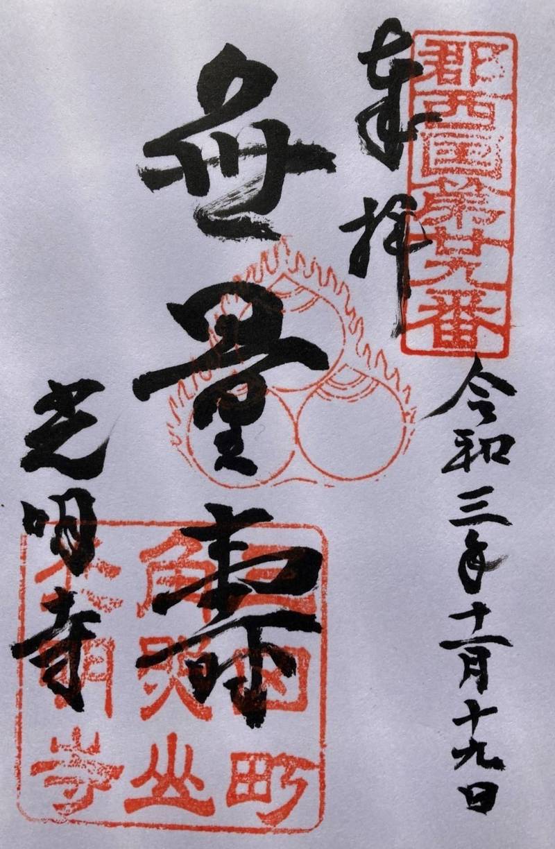 光明寺,兵庫県三田市三田町16-6