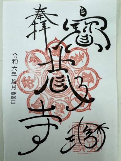 寳蔵寺,御朱印,GT23