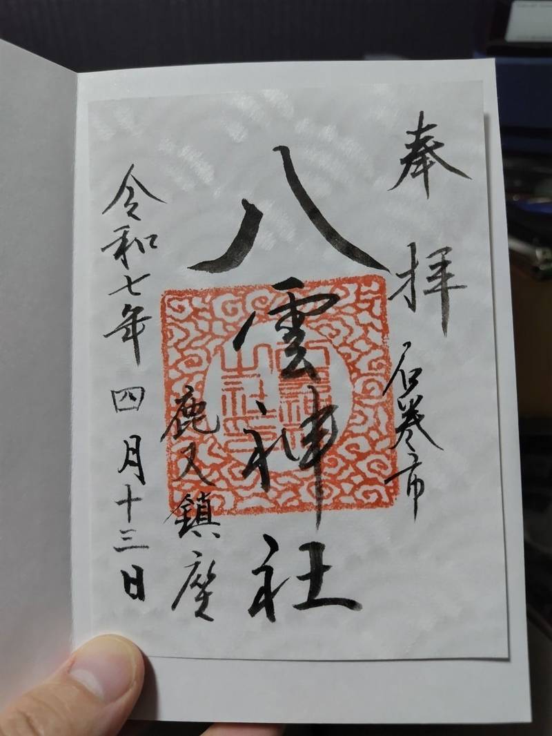八雲神社,宮城県石巻市鹿又字町浦96