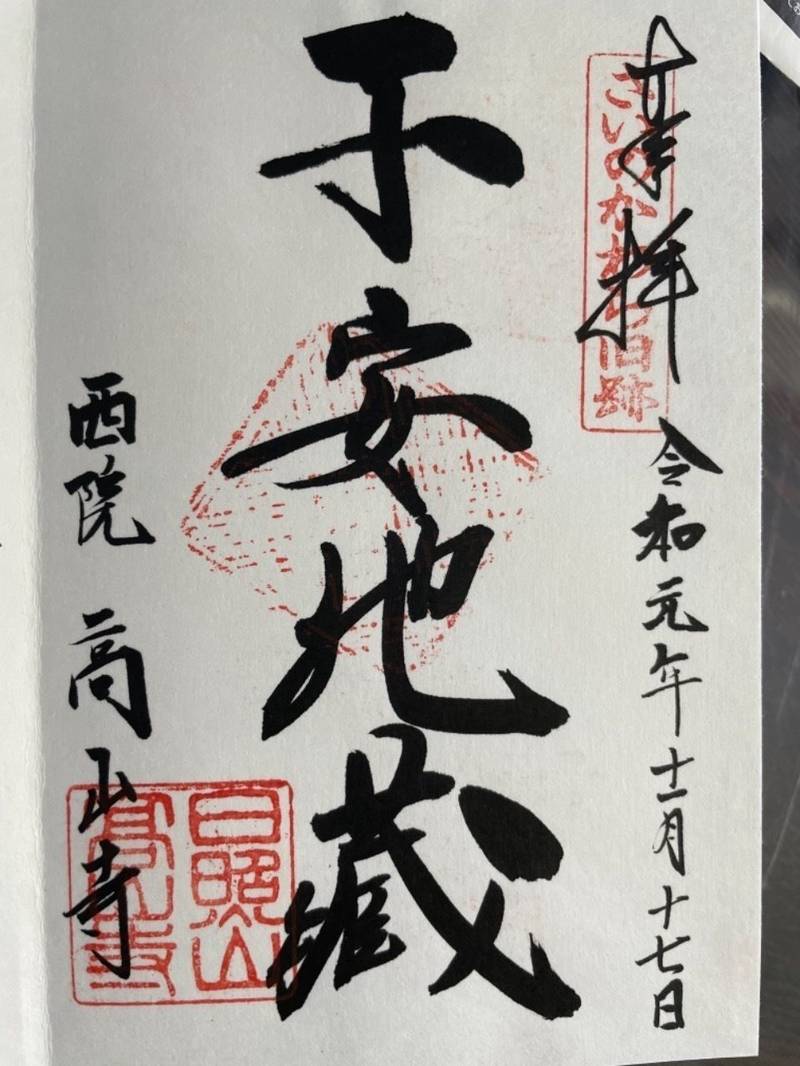 高山寺 西院 御朱印 京都市 京都府 Omairi おまいり 高山寺 西院 御朱印 京都市 京都府 Omairi おまいり
