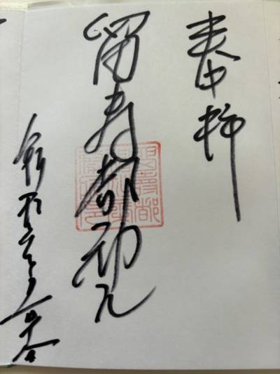 留寿都神社,御朱印,SAMURAI5100