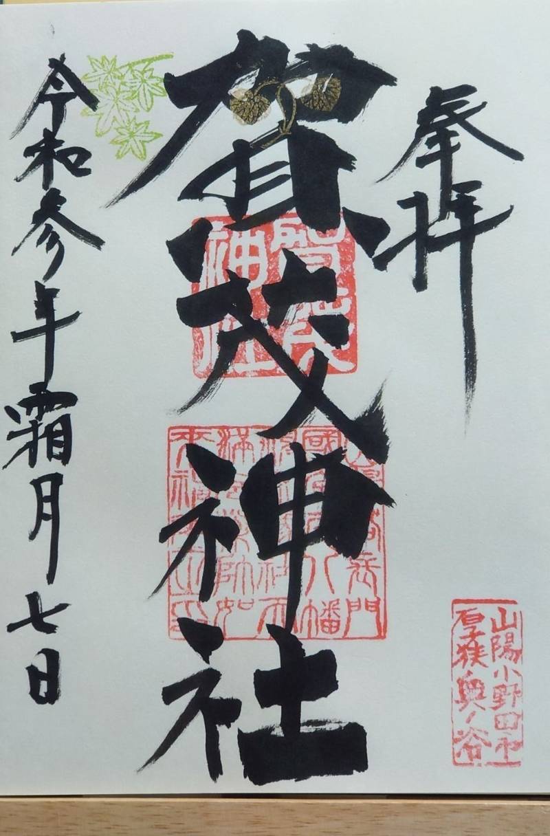 賀茂神社,山口県山陽小野田市大字厚狭３９２４