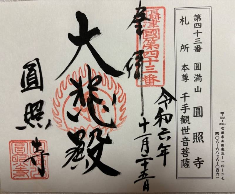 圓照寺,大阪府吹田市山田東3丁目14-27
