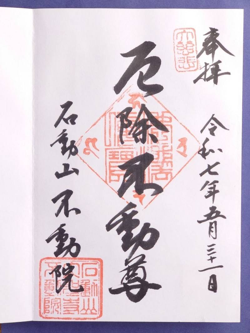 石動山不動院,新潟県柏崎市東港町３番１７号
