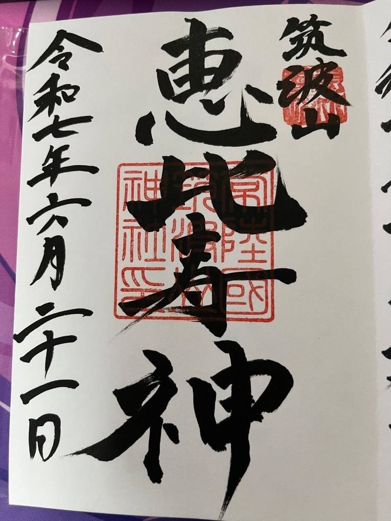 恵比寿神社 (筑波山神社境内社),茨城県つくば市筑波1番地