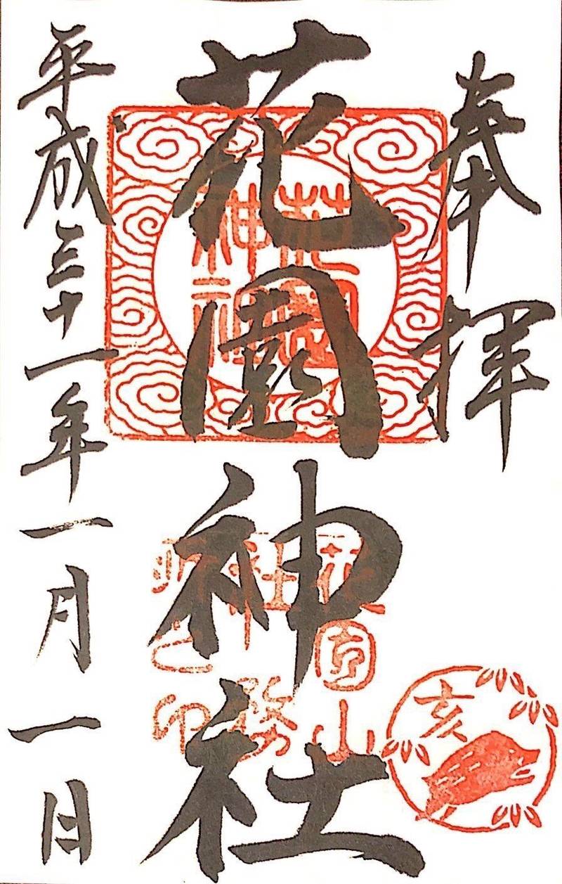 花園神社 北茨城市 茨城県 の御朱印 全国東照宮 By 楓愛 Omairi おまいり 花園神社 北茨城市 茨城県 の御朱印 全国東照宮 By 楓愛 Omairi おまいり