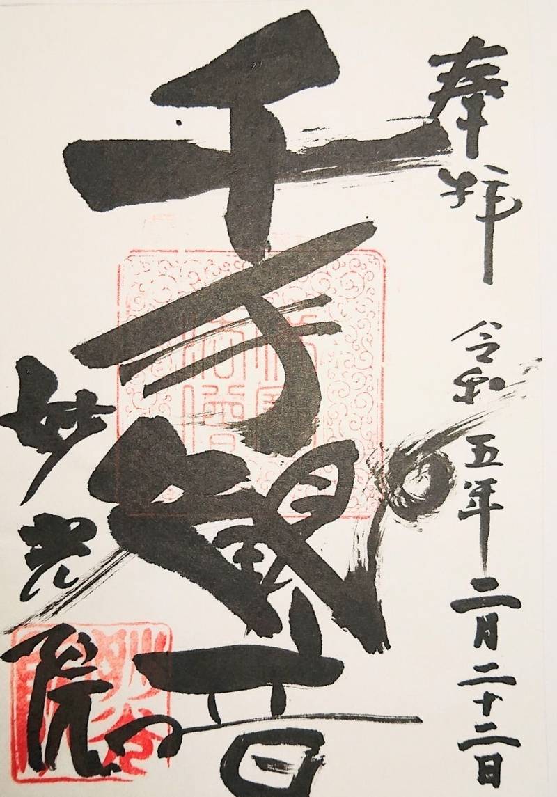 妙光院,兵庫県神戸市中央区神仙寺通１丁目２番１０号
