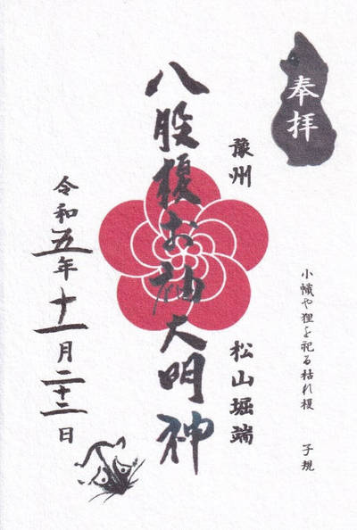 八股榎お袖大明神,御朱印,ruxrux