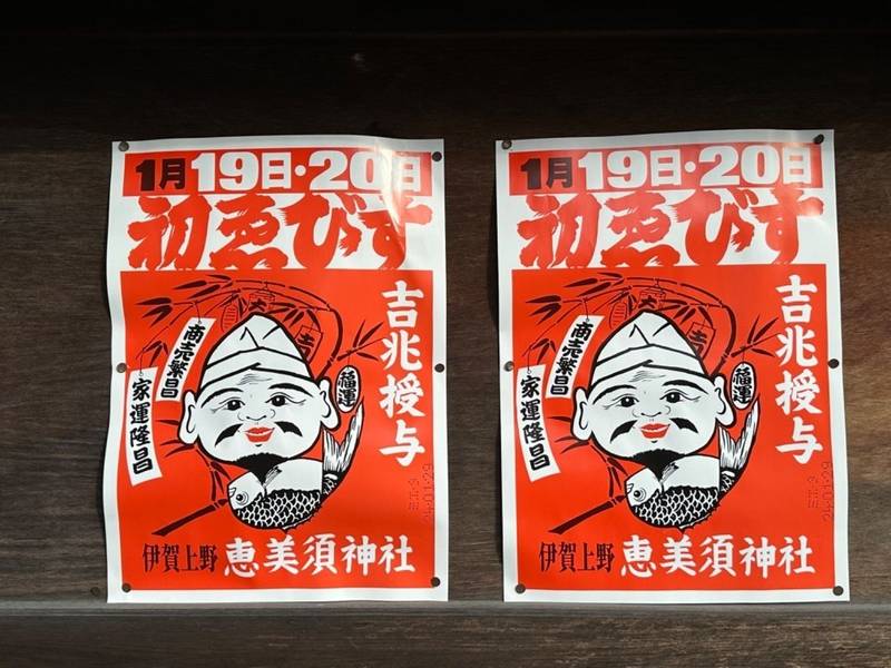 恵美須神社,三重県伊賀市上野恵美須町1530