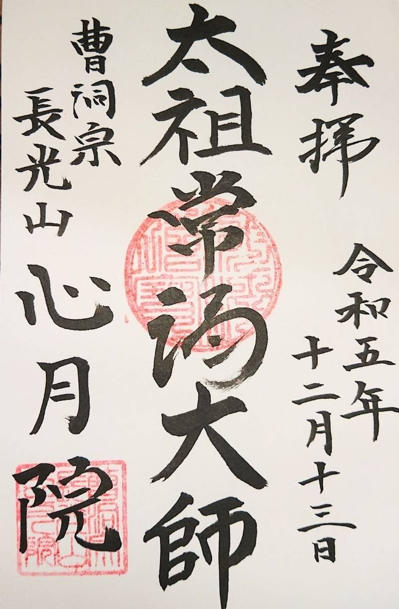 心月院,山梨県甲府市中央５-８-３０