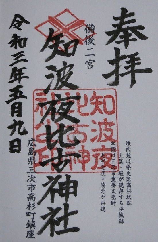 知波夜比古神社  (高杉町),広島県三次市高杉町３８３