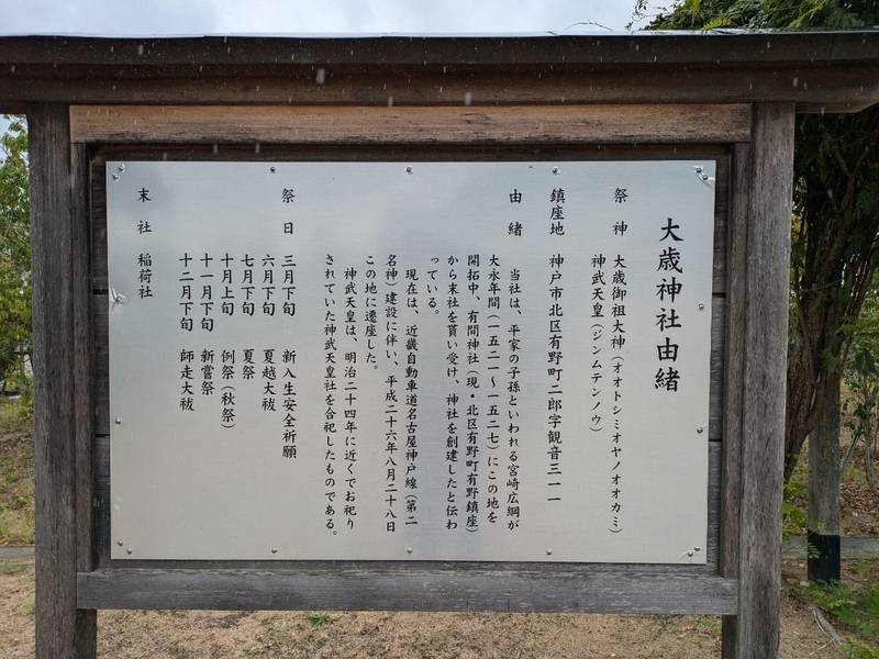 二郎大歳神社,兵庫県神戸市北区有野町二郎311